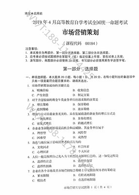 《自考00184市場營銷策劃》2019年4月真題解析與核心知識點梳理