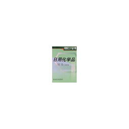 精細(xì)化工產(chǎn)品手冊 日用化學(xué)品的品類與銷售策略解析